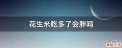 花生米吃多了会胖吗