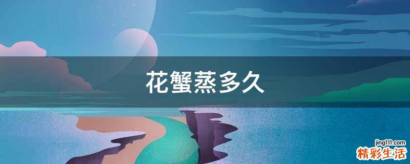 花蟹蒸多久