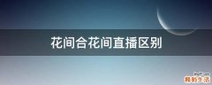 花间合花间直播区别
