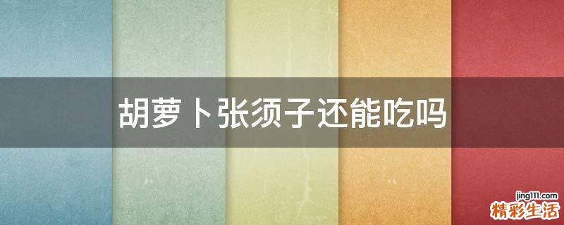 胡萝卜张须子还能吃吗