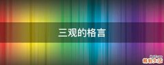 三观的格言