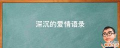 深沉的爱情语录