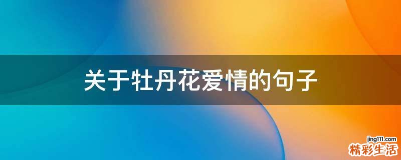 关于牡丹花爱情的句子