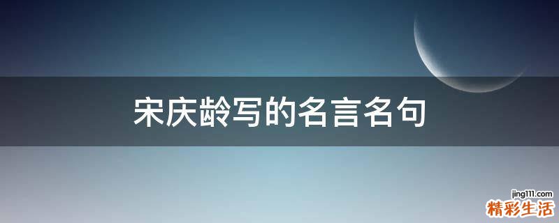 宋庆龄写的名言名句