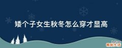 矮个子女生秋冬怎么穿才显高