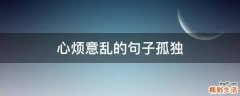 心烦意乱的句子孤独