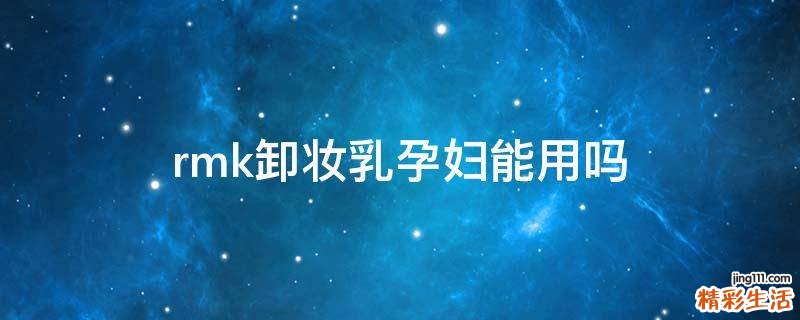 rmk卸妆乳孕妇能用吗