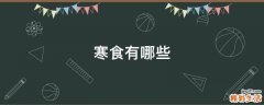 寒食有哪些