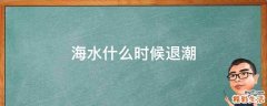 海水什么时候退潮