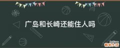 广岛和长崎还能住人吗