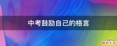 中考鼓励自己的格言