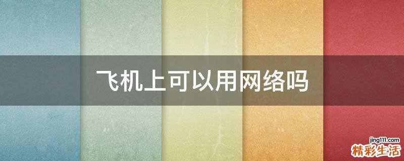 飞机上可以用网络吗