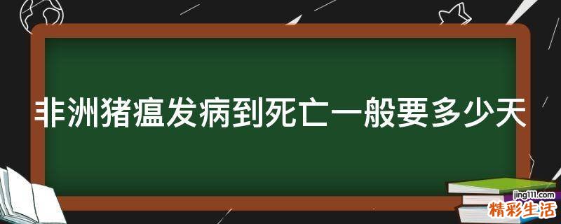 非洲猪瘟发病到死亡一般要多少天
