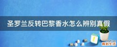 圣罗兰反转巴黎香水怎么辨别真假