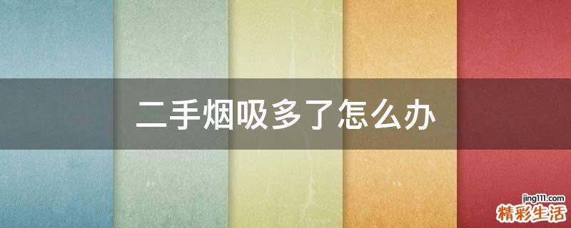 二手烟吸多了怎么办