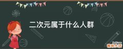 二次元属于什么人群