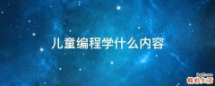 儿童编程学什么内容