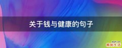 关于钱与健康的句子