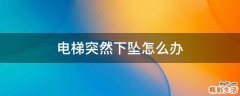 电梯突然下坠怎么办