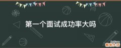第一个面试成功率大吗