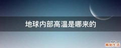 地球内部高温是哪来的