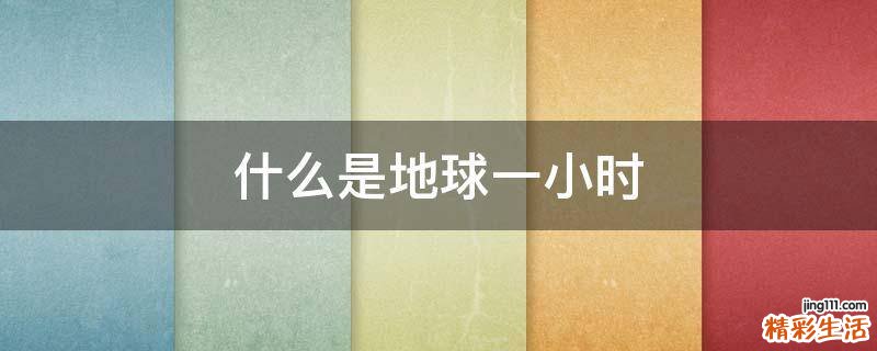 什么是地球一小时