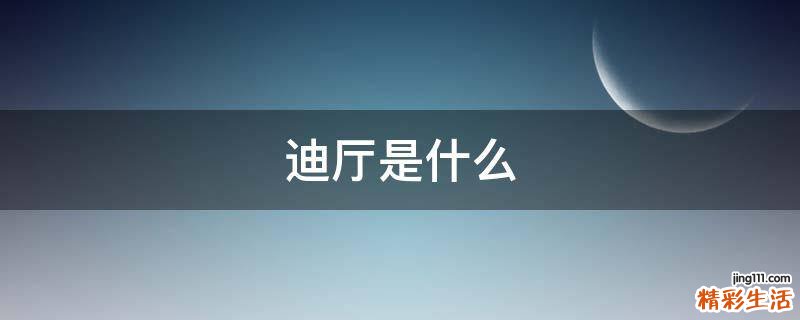 迪厅是什么