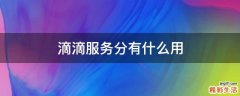 滴滴服务分有什么用