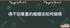 得不到尊重的婚姻该如何继续