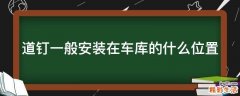 道钉一般安装在车库的什么位置