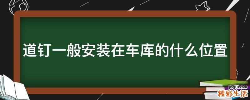 道钉一般安装在车库的什么位置
