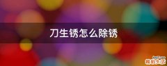 刀生锈怎么除锈