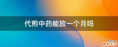 代煎中药能放一个月吗