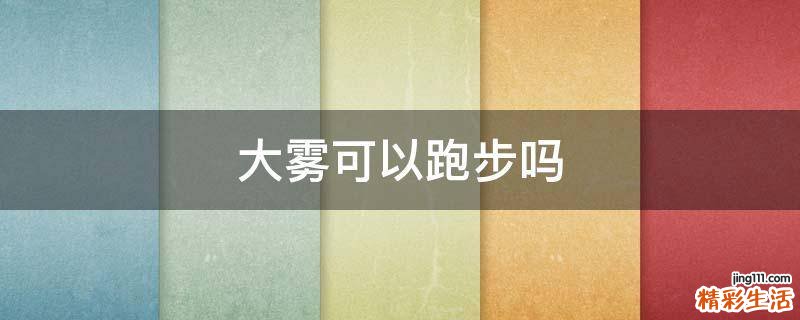 大雾可以跑步吗