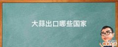 大蒜出口哪些国家