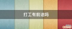 打工有前途吗