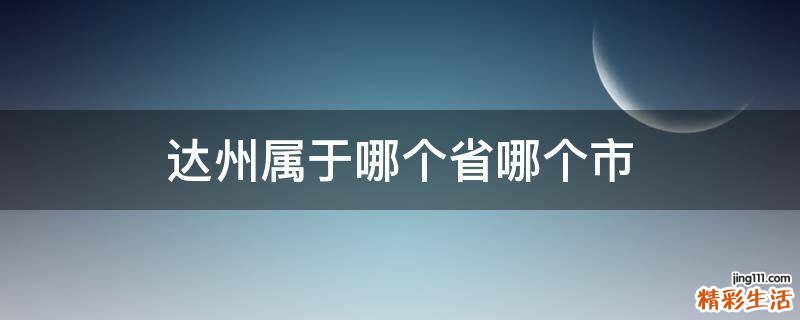 达州属于哪个省哪个市