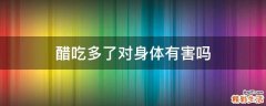 醋吃多了对身体有害吗