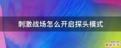 刺激战场怎么开启探头模式