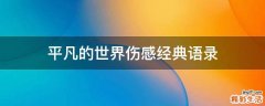 平凡的世界伤感经典语录