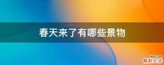 春天来了有哪些景物