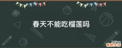 春天不能吃榴莲吗