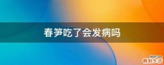 春笋吃了会发病吗
