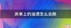 床单上的油渍怎么去除