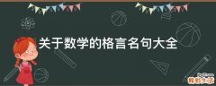 关于数学的格言名句大全