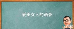 爱美女人的语录