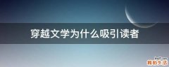 穿越文学为什么吸引读者