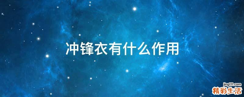冲锋衣有什么作用