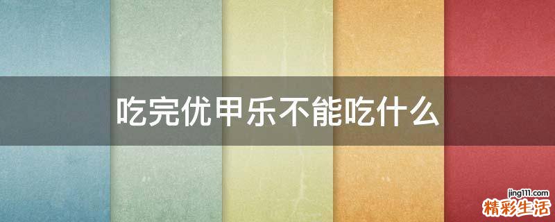 吃完优甲乐不能吃什么