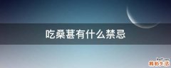 吃桑葚有什么禁忌